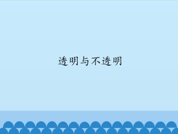 透明与不透明_课件1