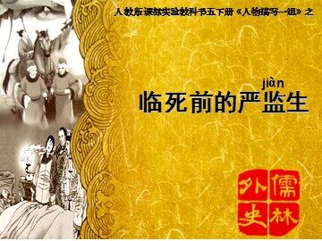 临死前的严监生