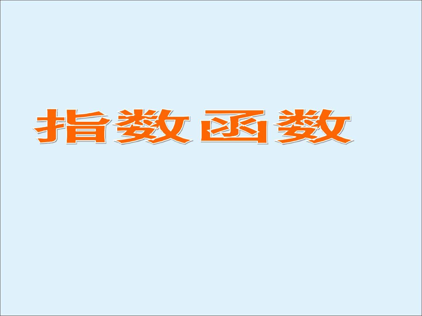 指数函数_课件1
