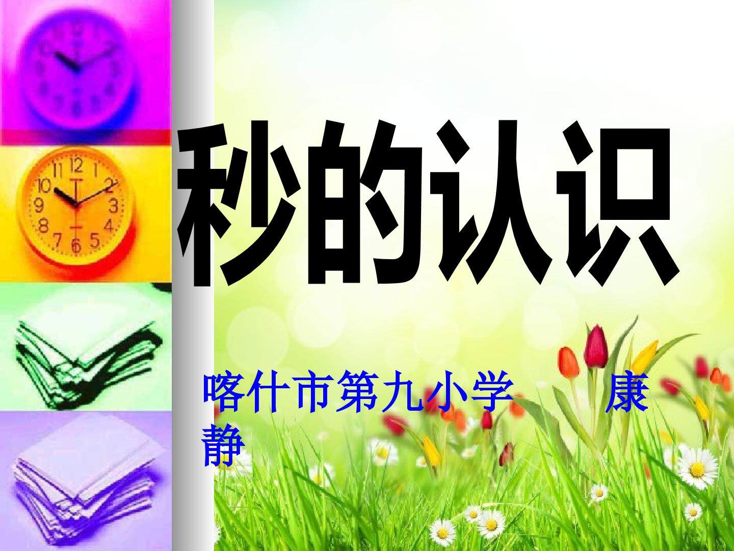 秒的认识