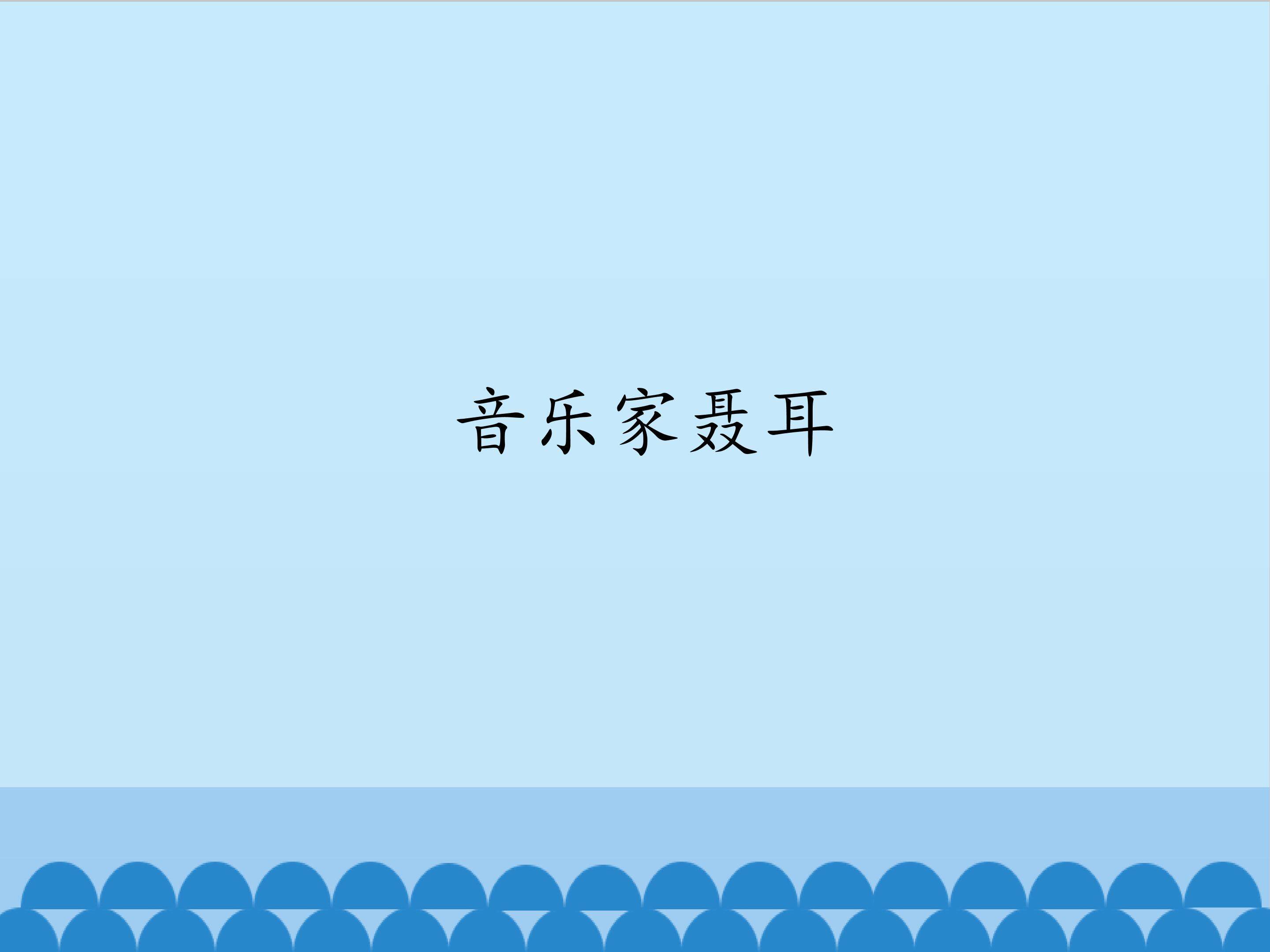 音乐家聂耳_课件1