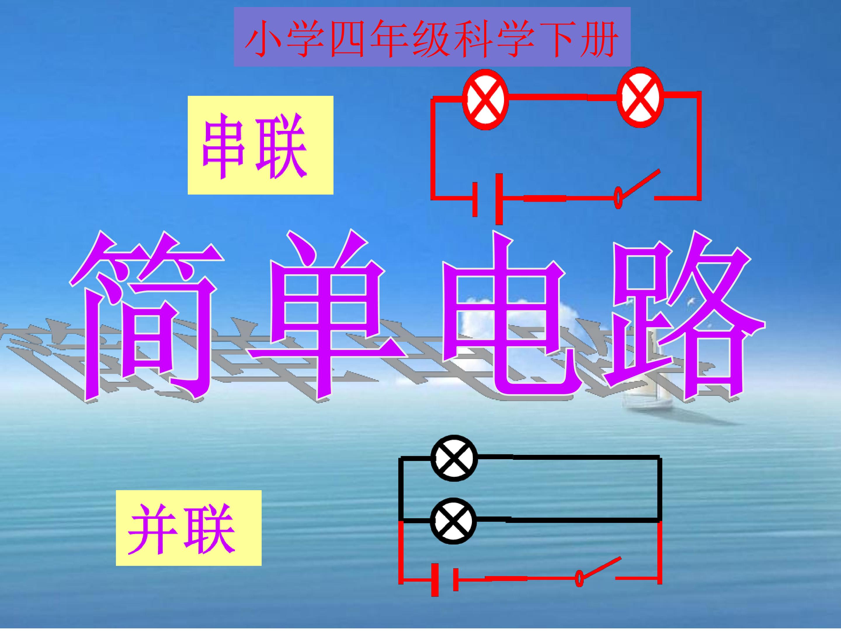 小学科学四年级下册简单电路串联和并联课件