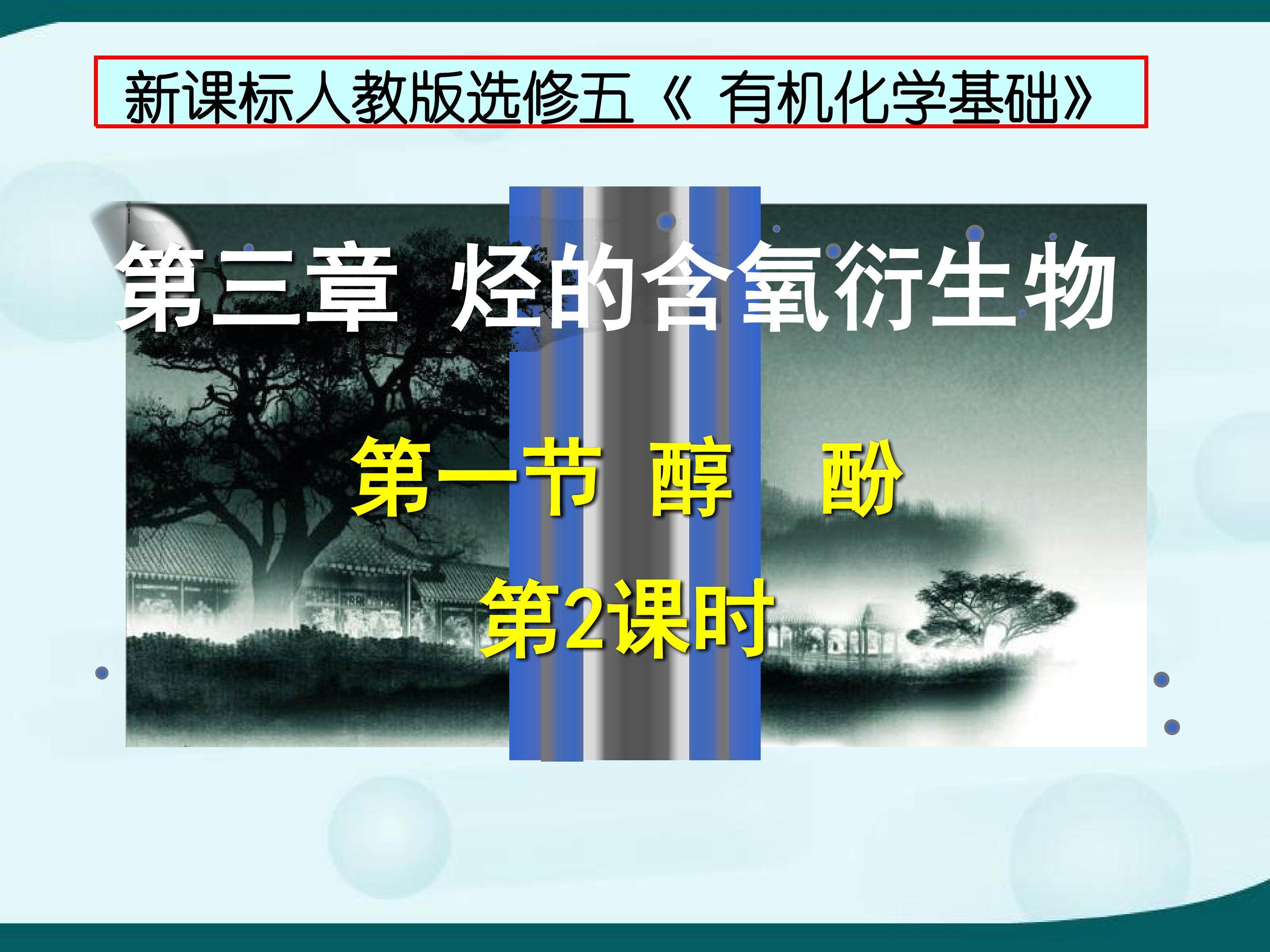 高中化学选修5第三章第一节《醇 酚》（第二课时）