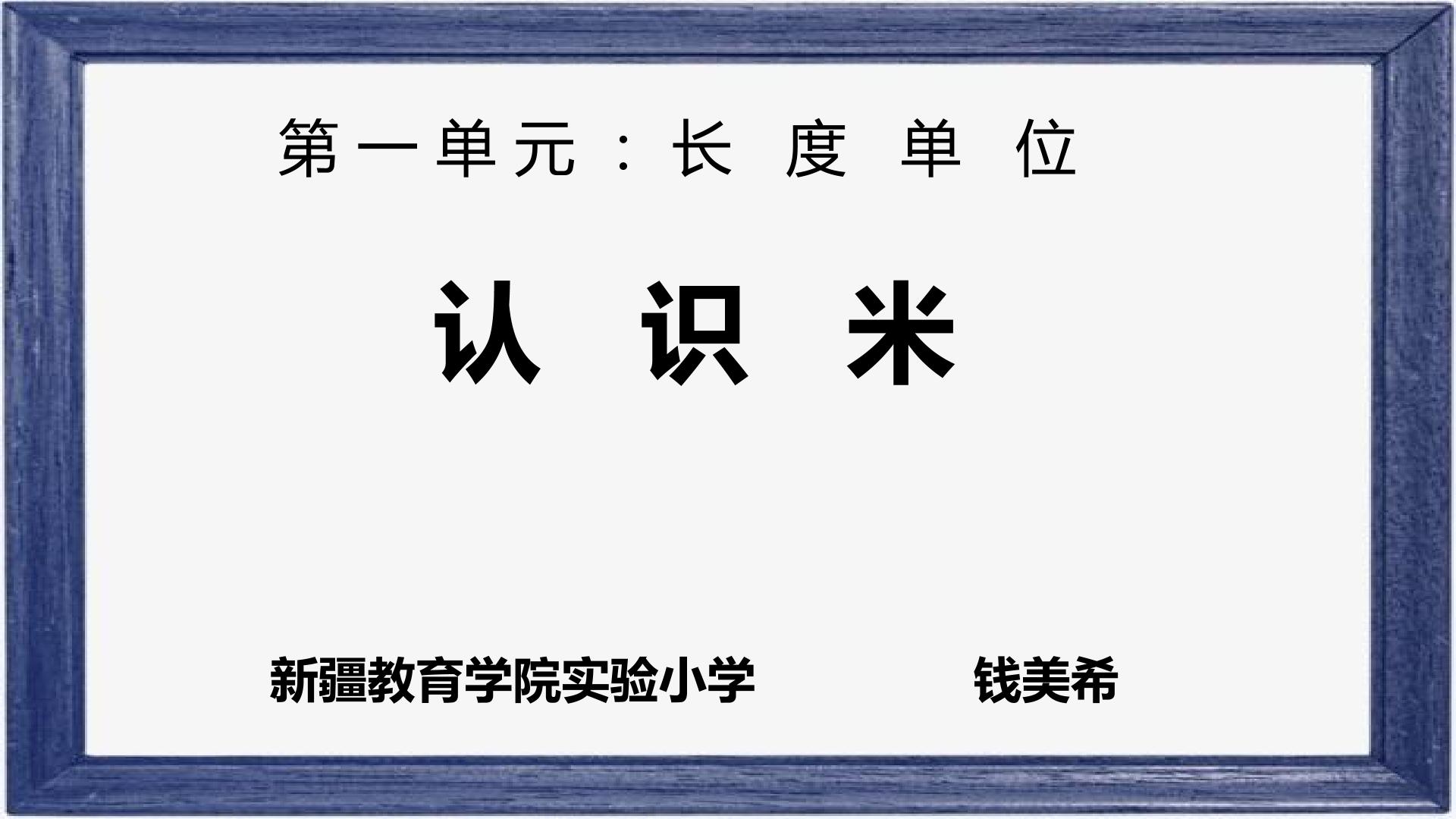 认识米及米和厘米之间的关系