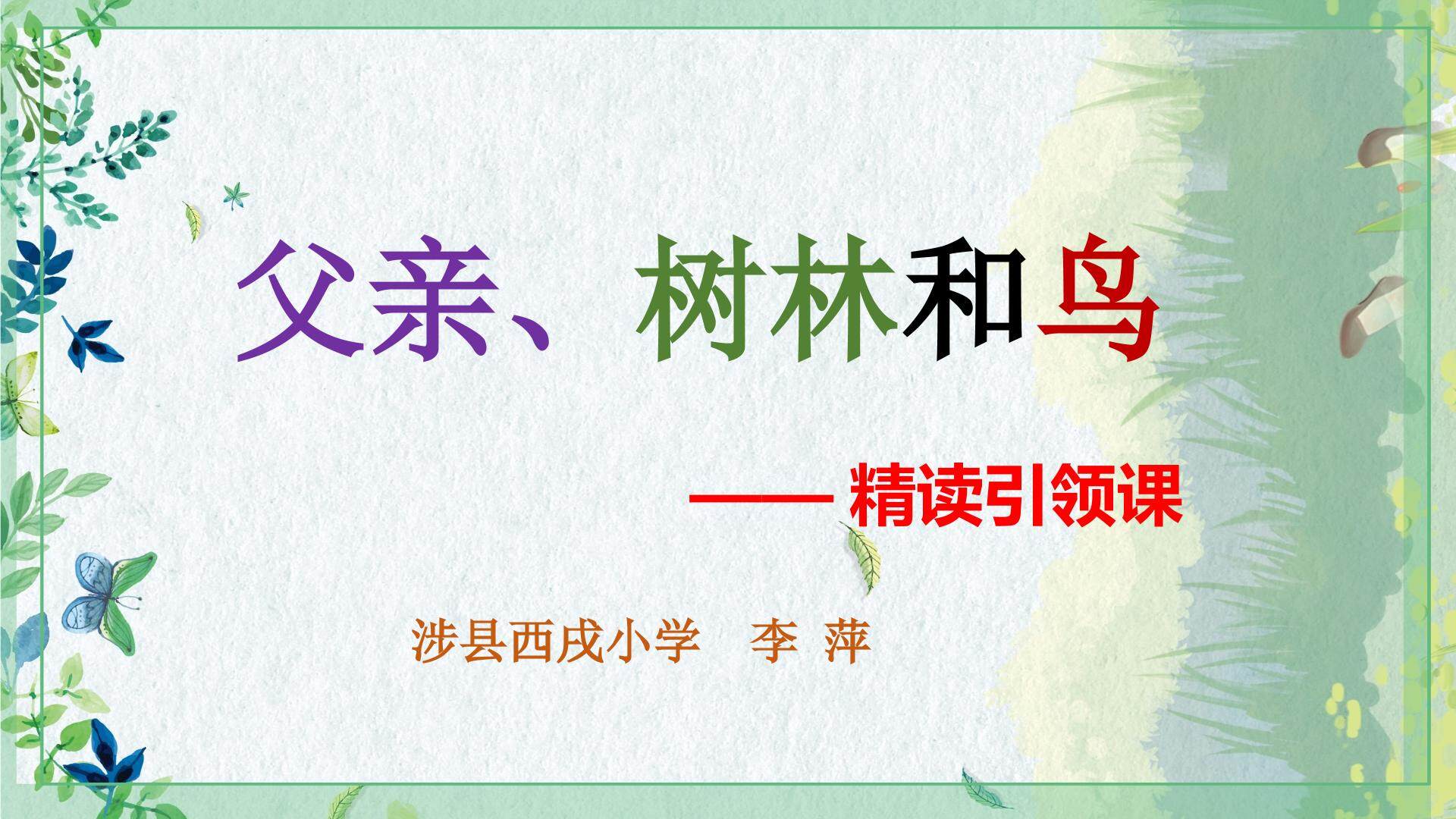 父亲、树林和鸟