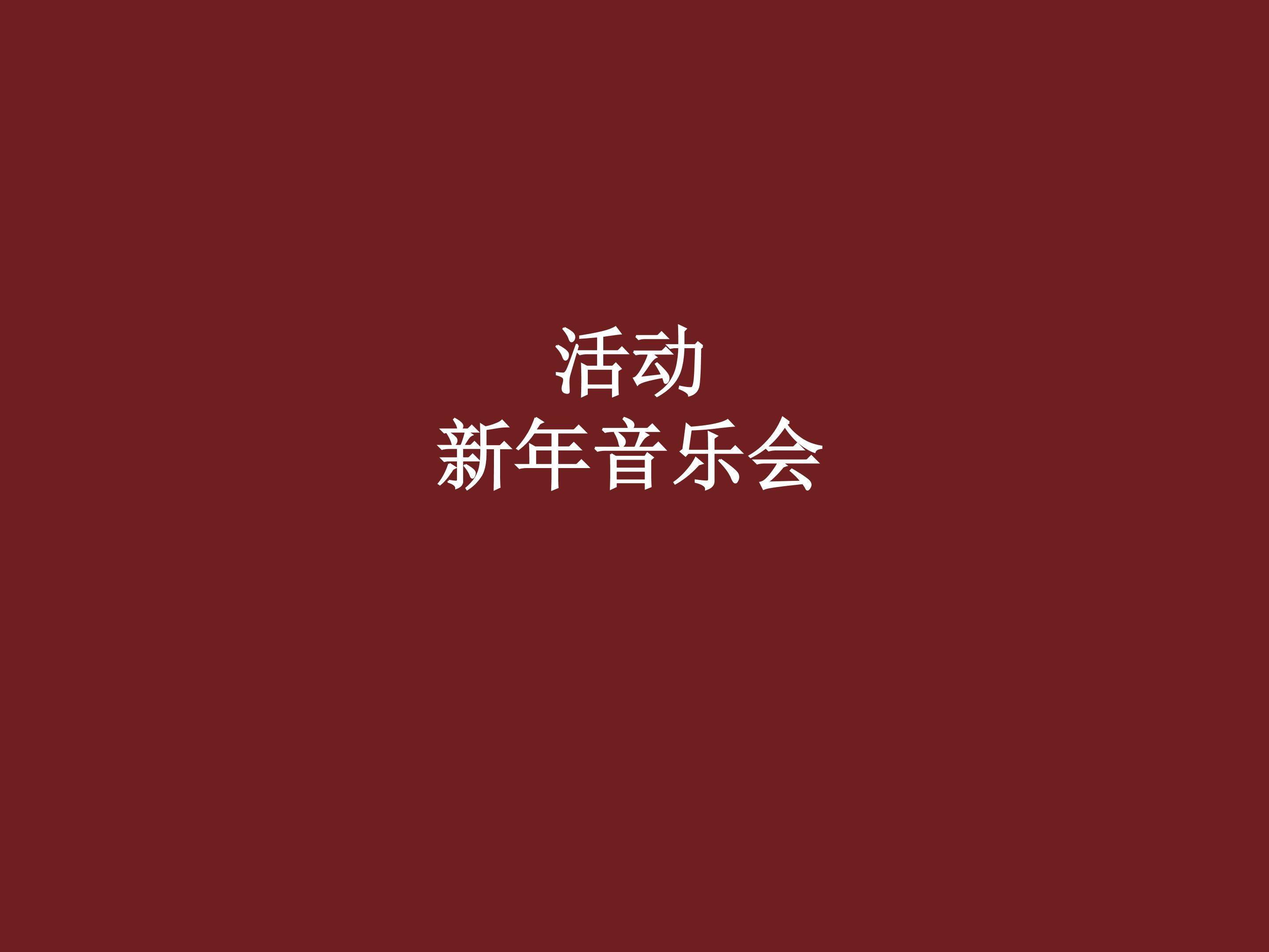 活动  新年音乐会