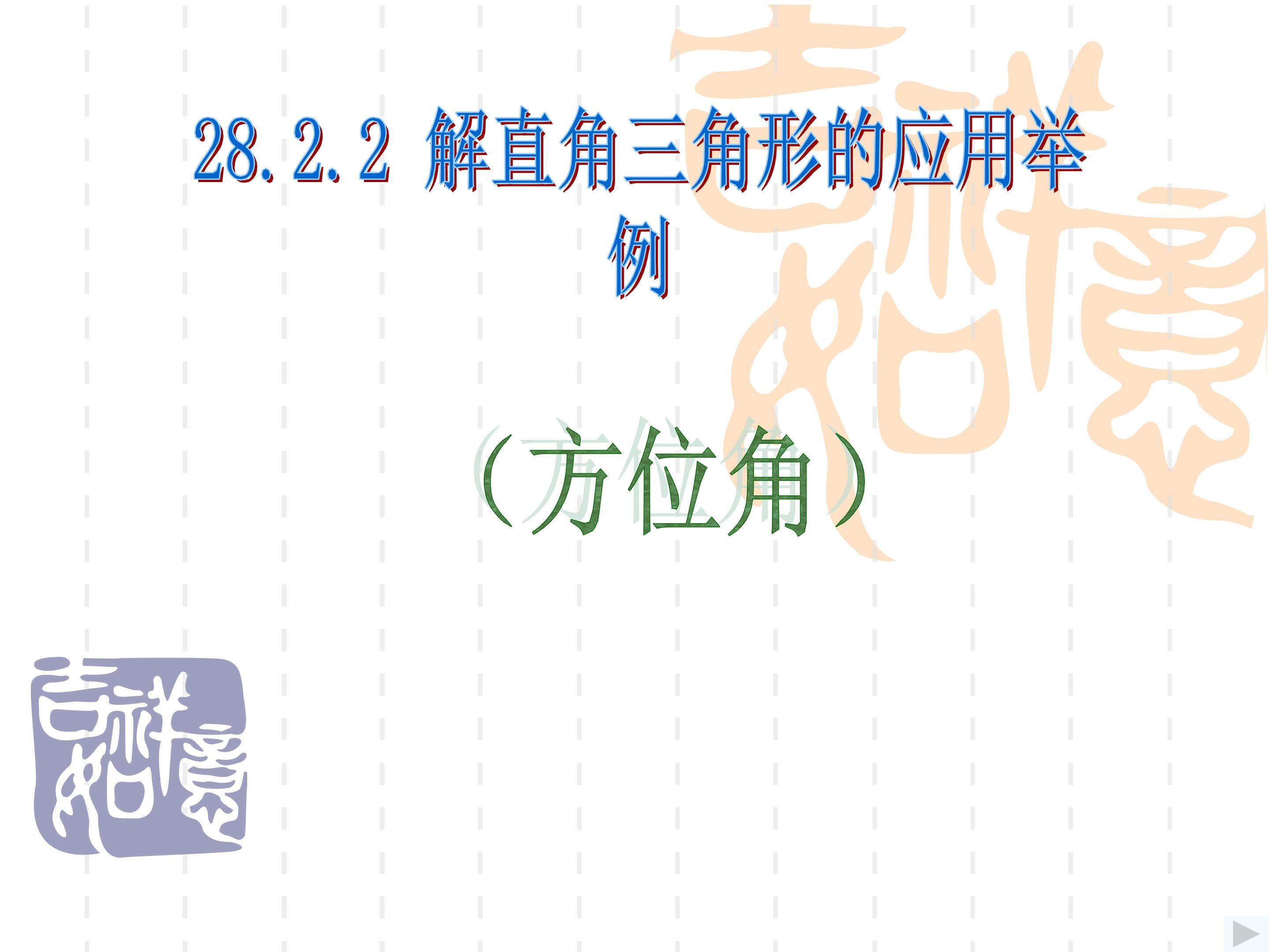 解直角三角形的应用举例（方位角）
