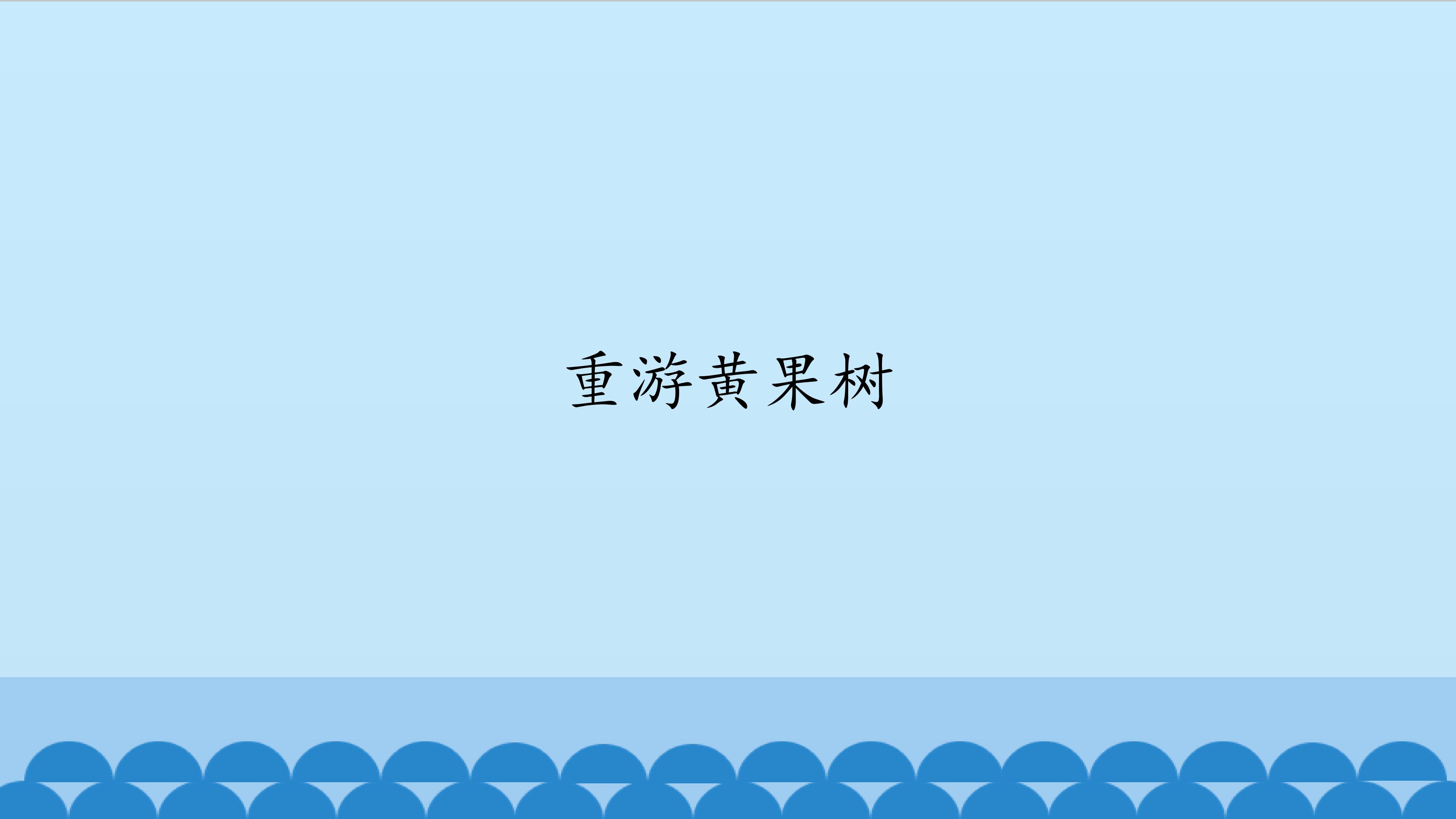 重游黄果树