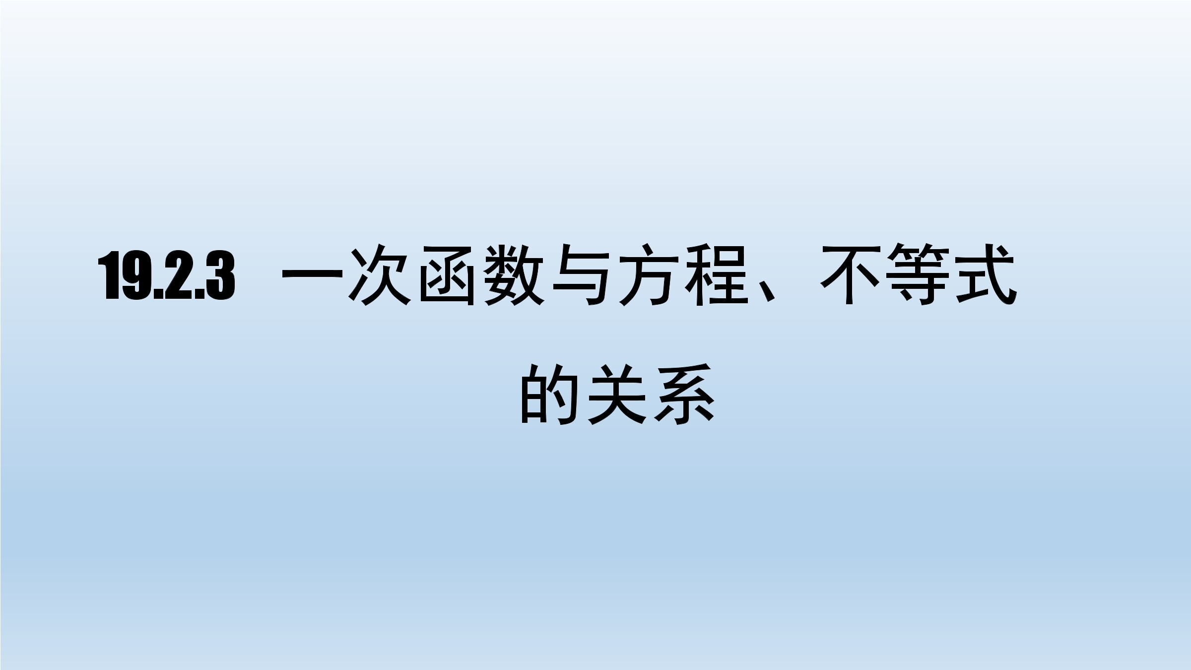 一次函数与方程、不等式的关系