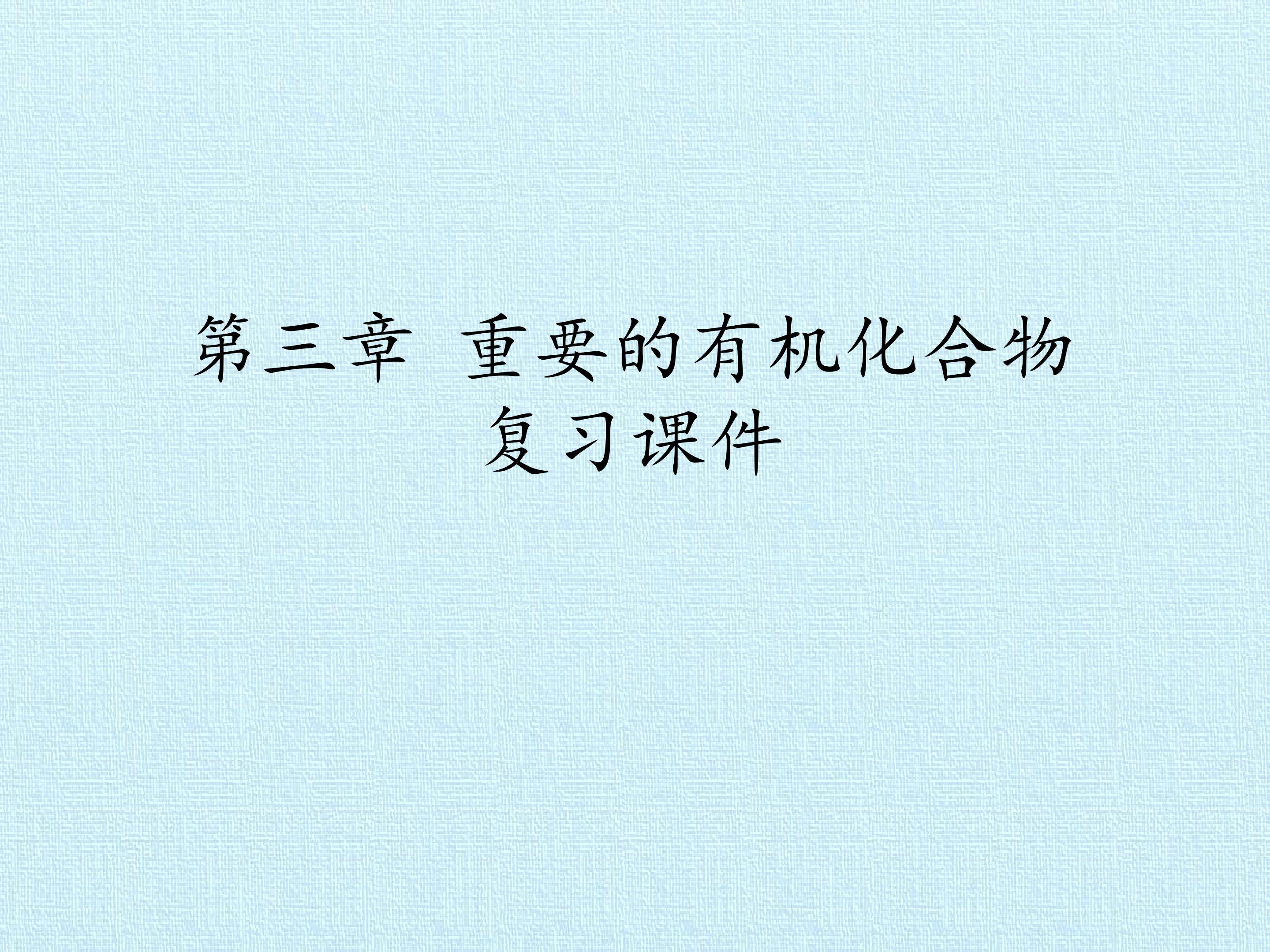 第三章 重要的有机化合物 复习课件