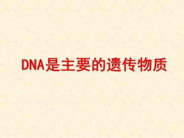 第1节  DNA是主要的遗传物质