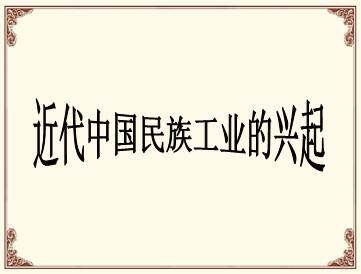 近代中国民族工业的兴起_课件1