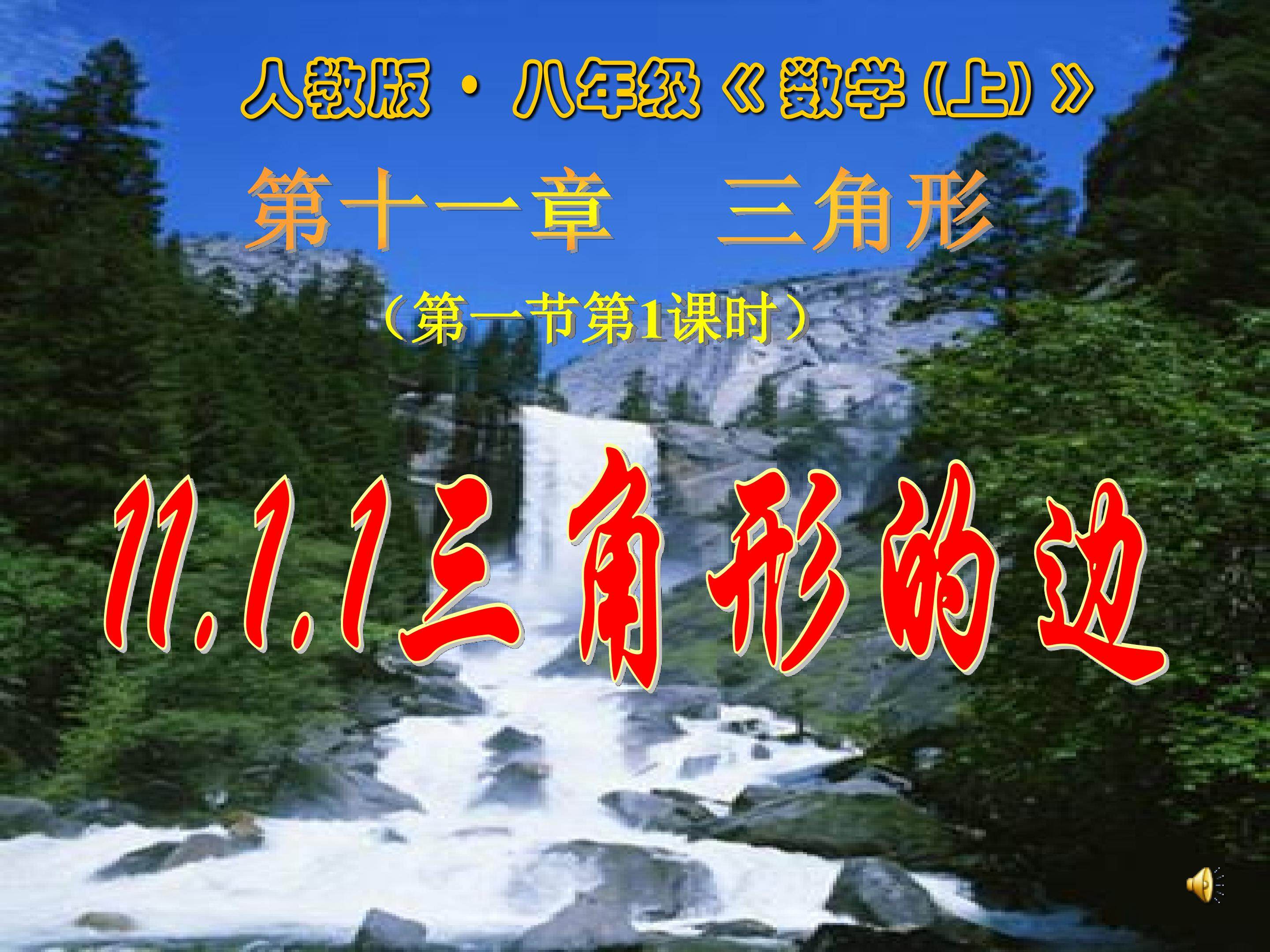 11.1.1三角形的边
