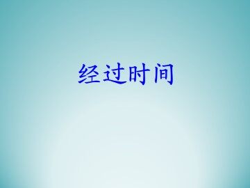 经过时间_课件1