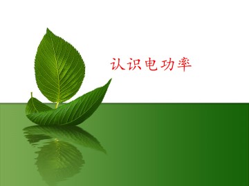 认识电功率_课件1