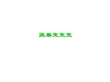 蔬果变变变_课件1