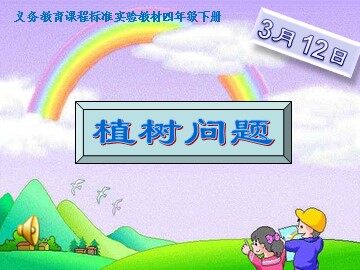 7 数学广角——植树的问题