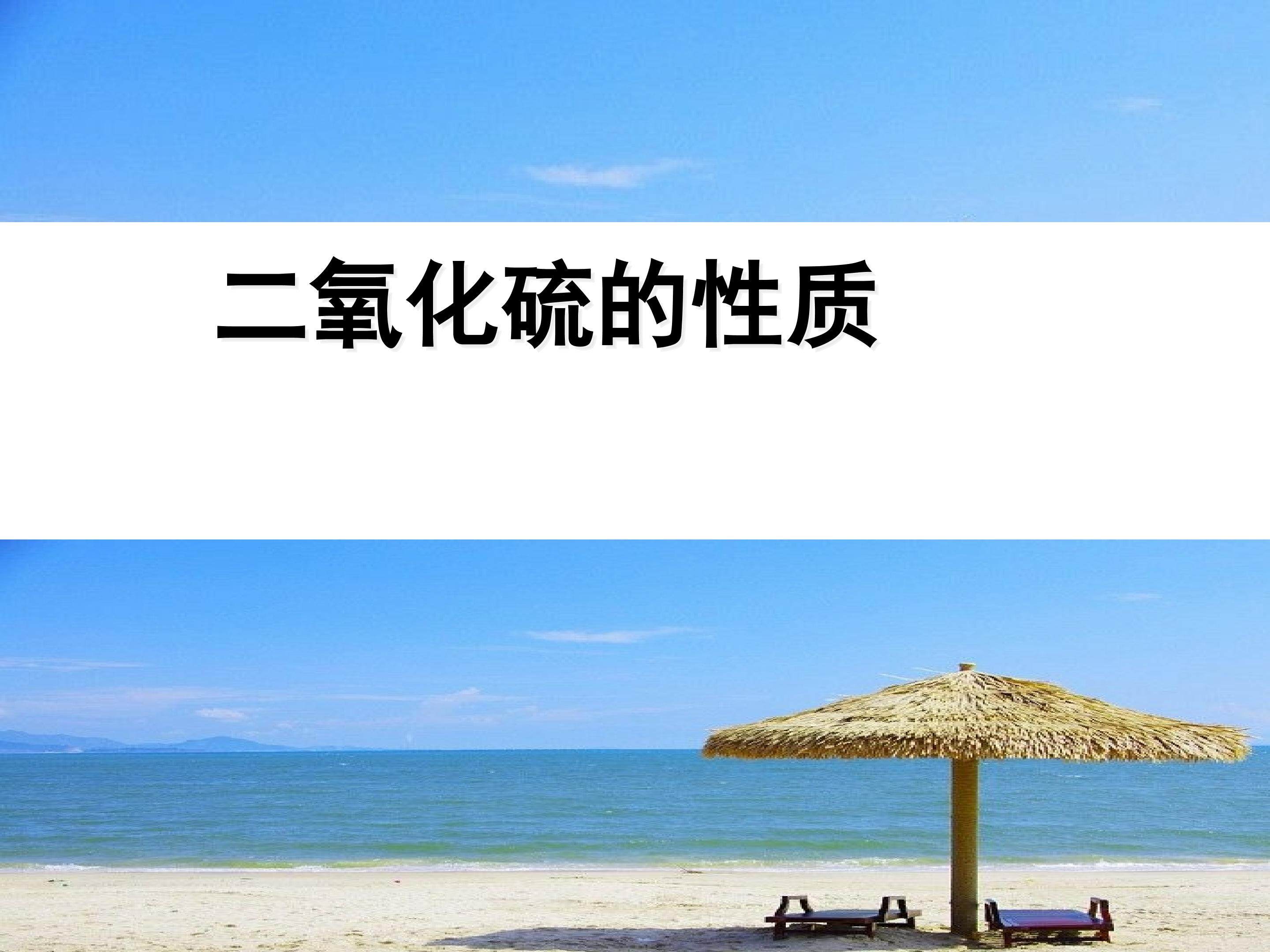 二氧化硫的性质