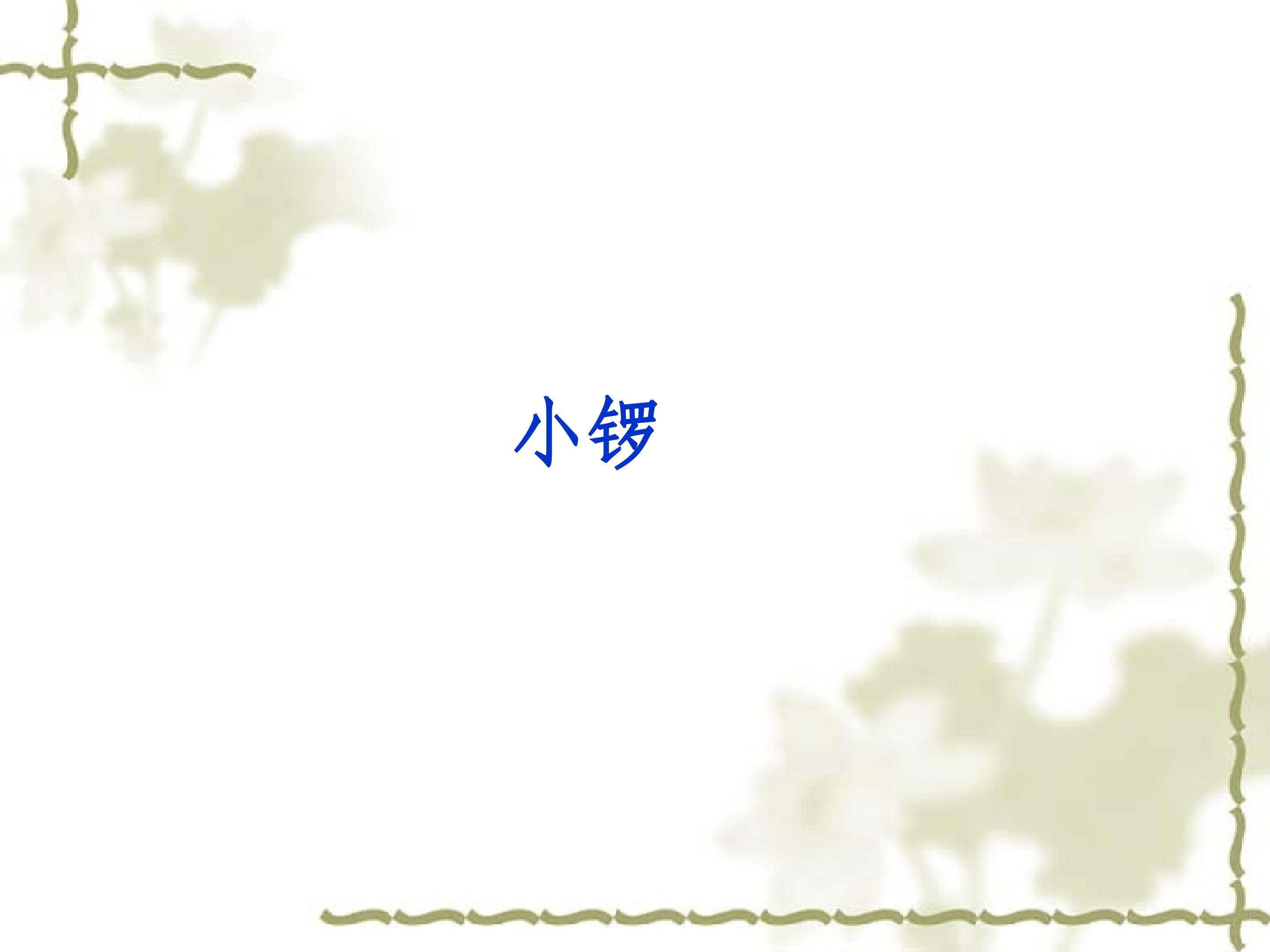 （认识乐器）小锣_课件1