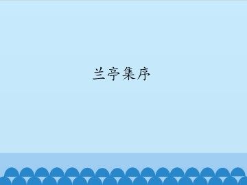 兰亭集序_课件1