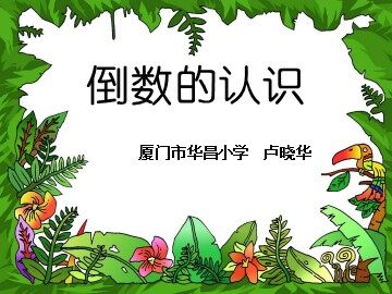 六上_倒数的认识