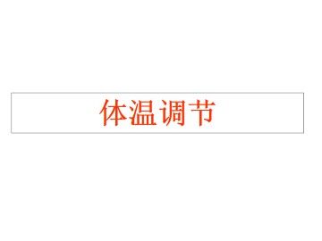 体温调节_课件1