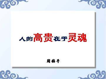 人的高贵在于灵魂_课件4