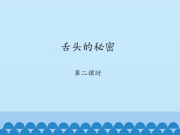 舌头的秘密-第二课时_课件1