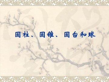 圆柱、圆锥、圆台和球_课件1