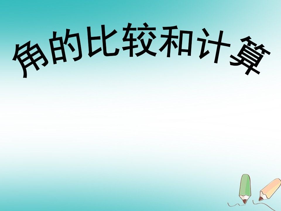 角的比较和计算