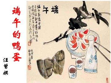 17 端午的鸭蛋 