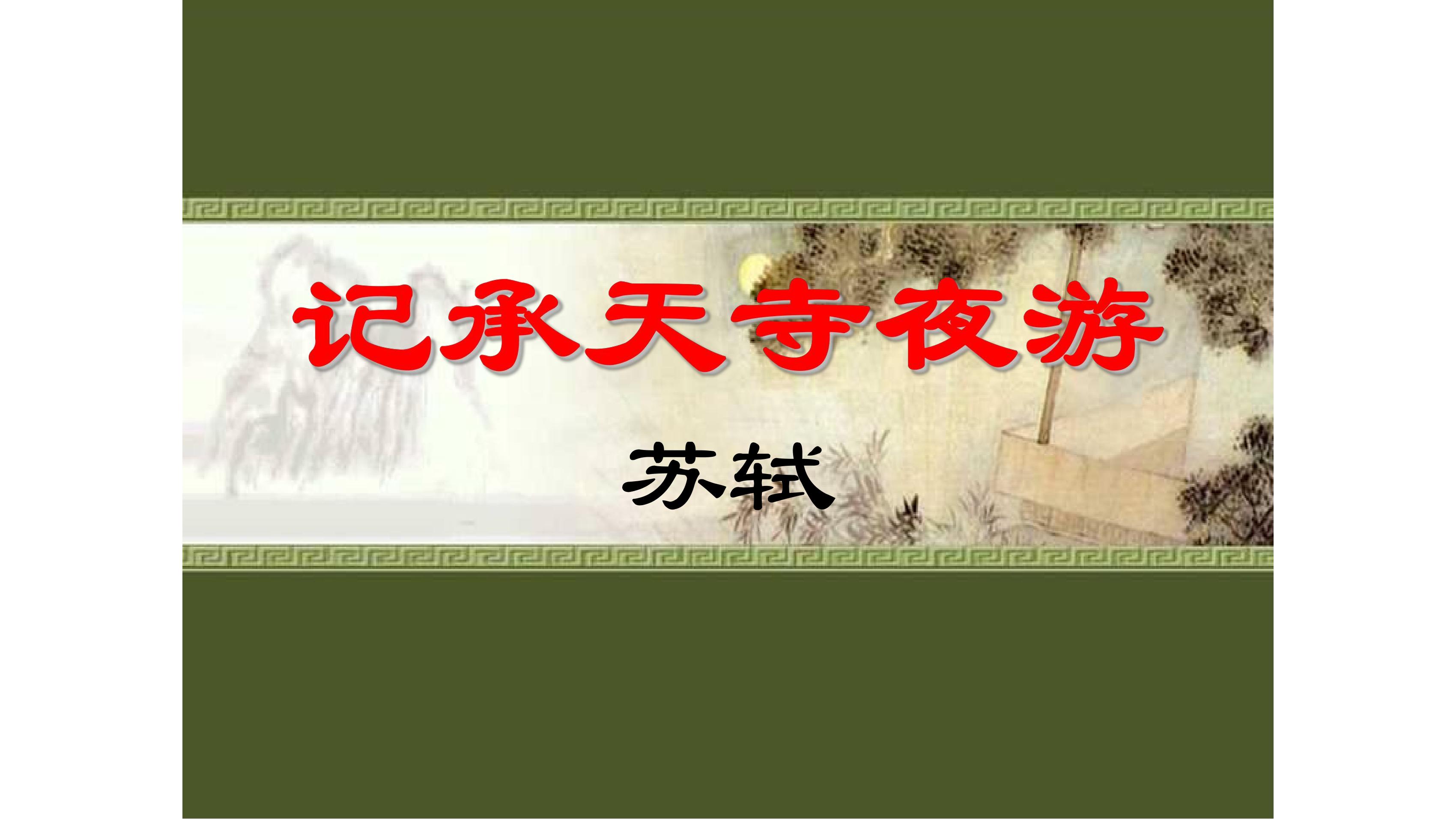 8年级上册语文部编版课件《11.2 记承天寺夜游》（共22张PPT）