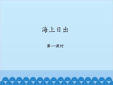 海上日出-第一课时_课件1