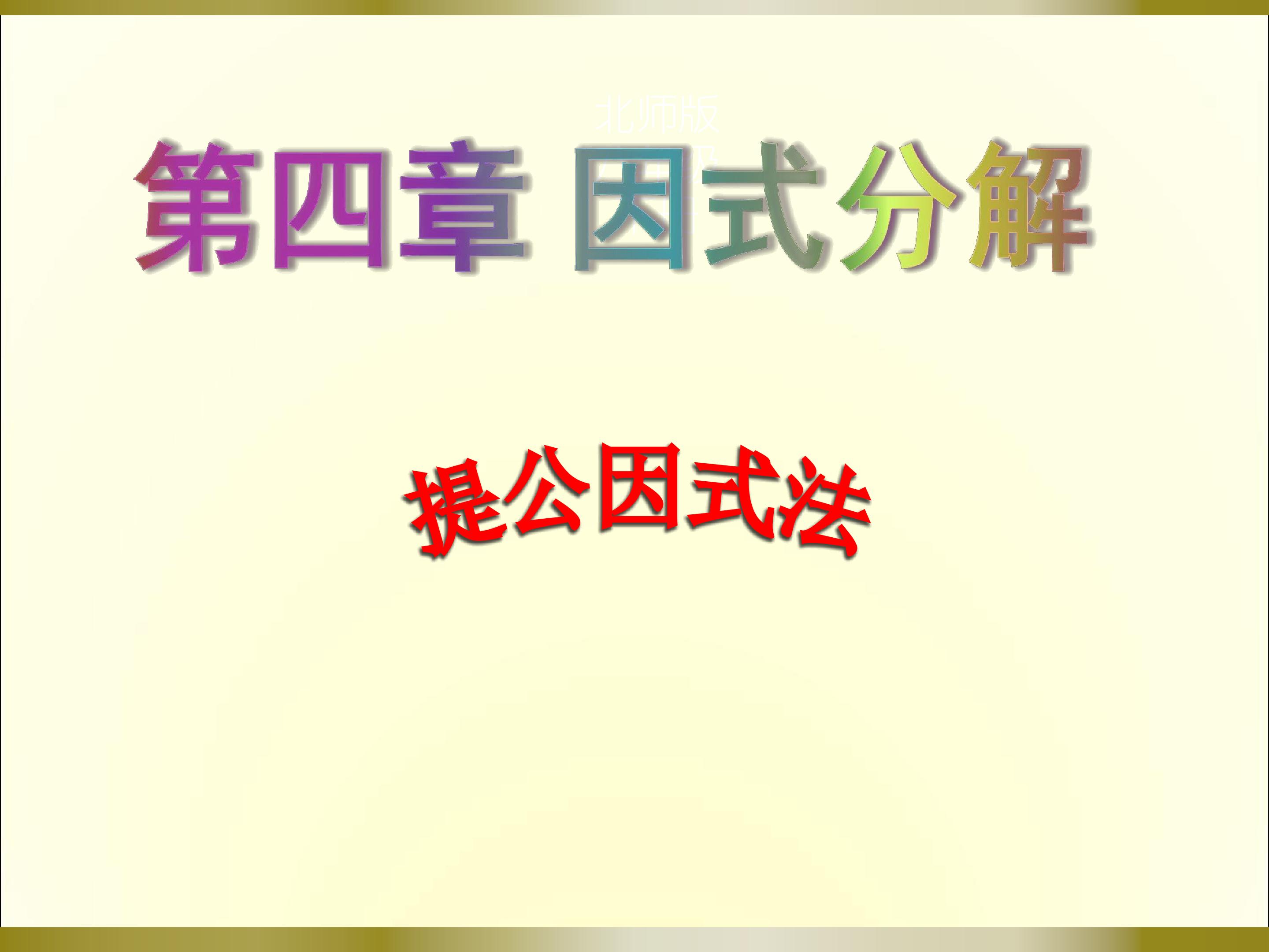 4.2提公因式法（1）