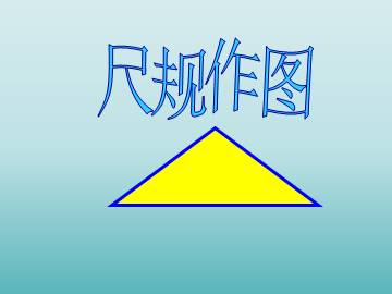 尺规作图_课件1