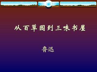 从百草园到三味书屋_课件10