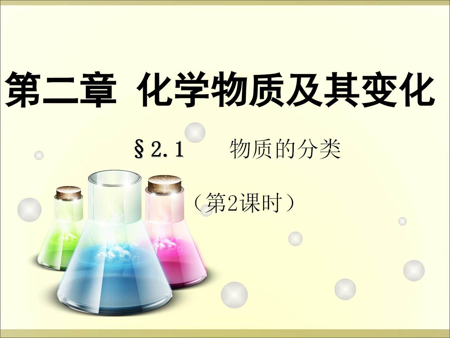 第一节 物质的分类