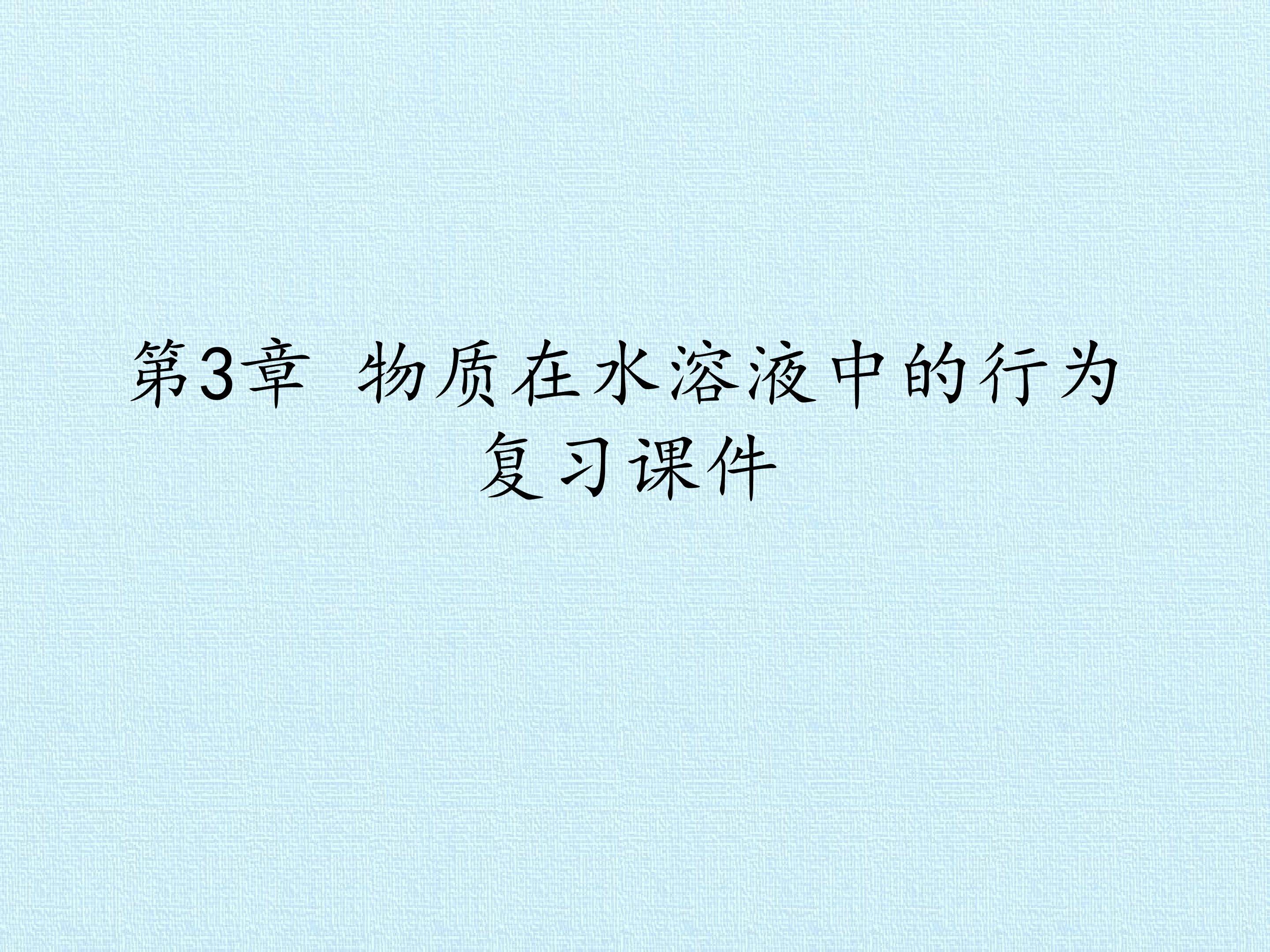 第3章 物质在水溶液中的行为 复习课件