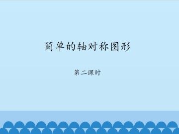 简单的轴对称图形-第二课时_课件1