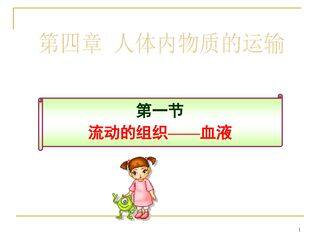 流动的组织---血液