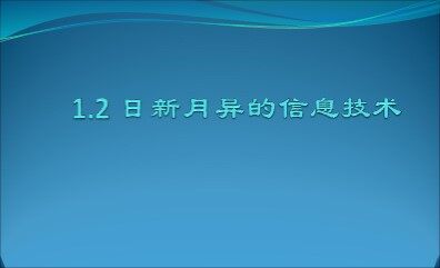 1.2.2 信息技术的发展趋势