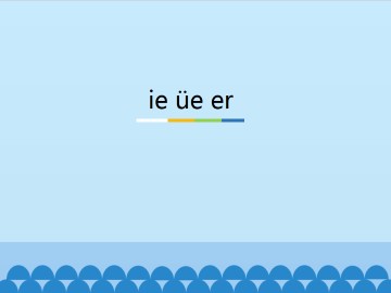 ie üe er_课件1