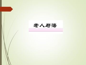 老人与海_课件8