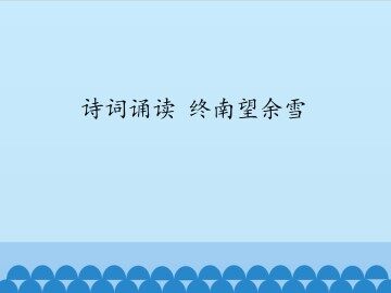 诗词诵读 终南望余雪_课件1