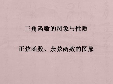正弦函数、余弦函数的图象_课件5