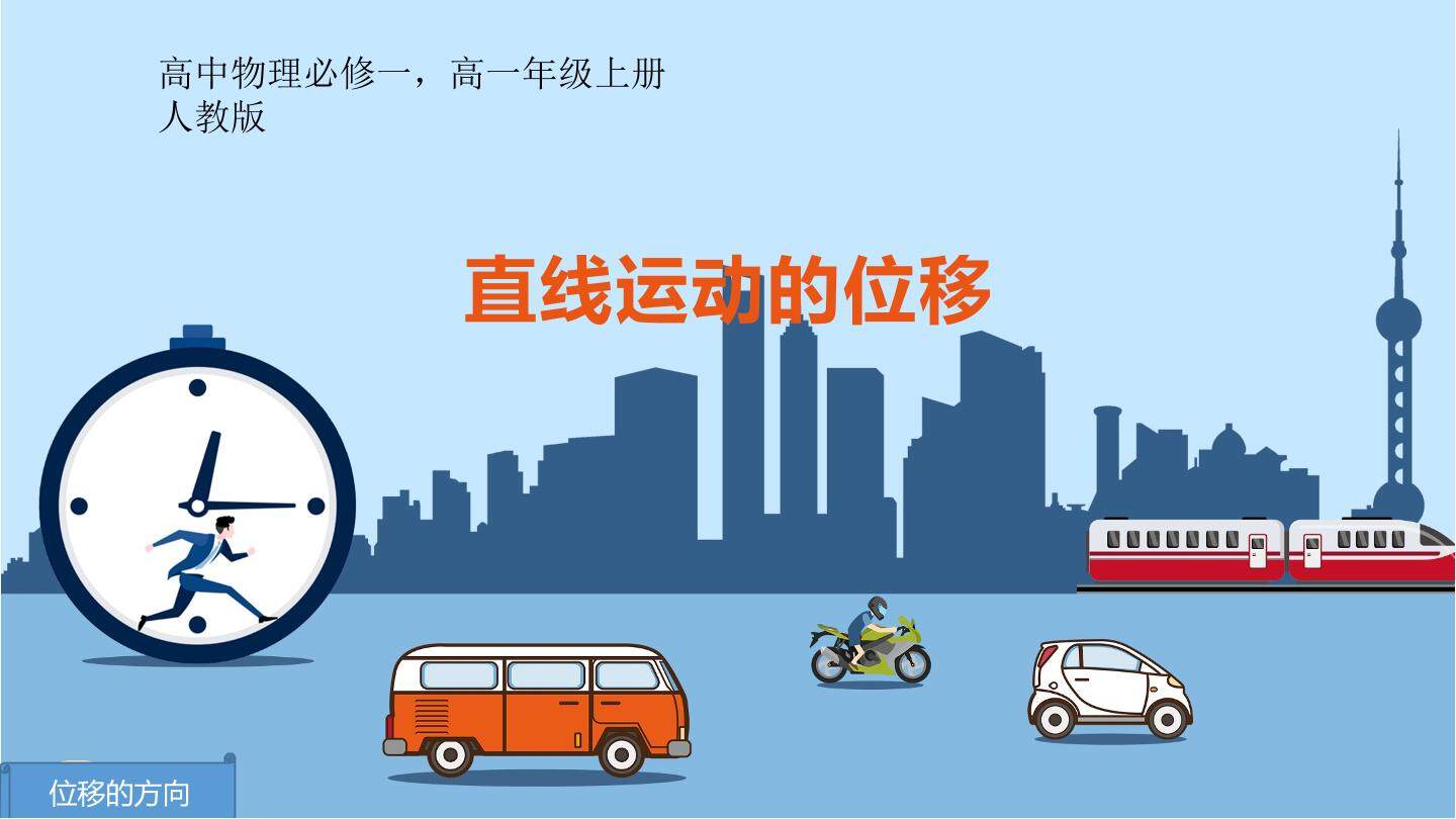 第一张第二节：时间和位移