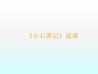 小石潭记_课件8