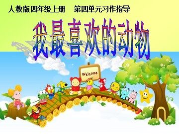 语文园地四