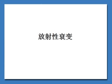 放射性衰变_课件1