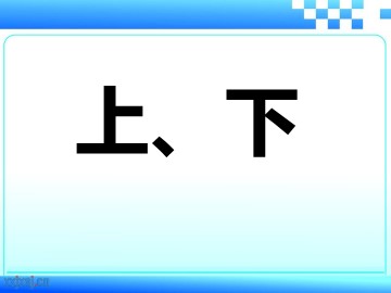 上、下、前、后